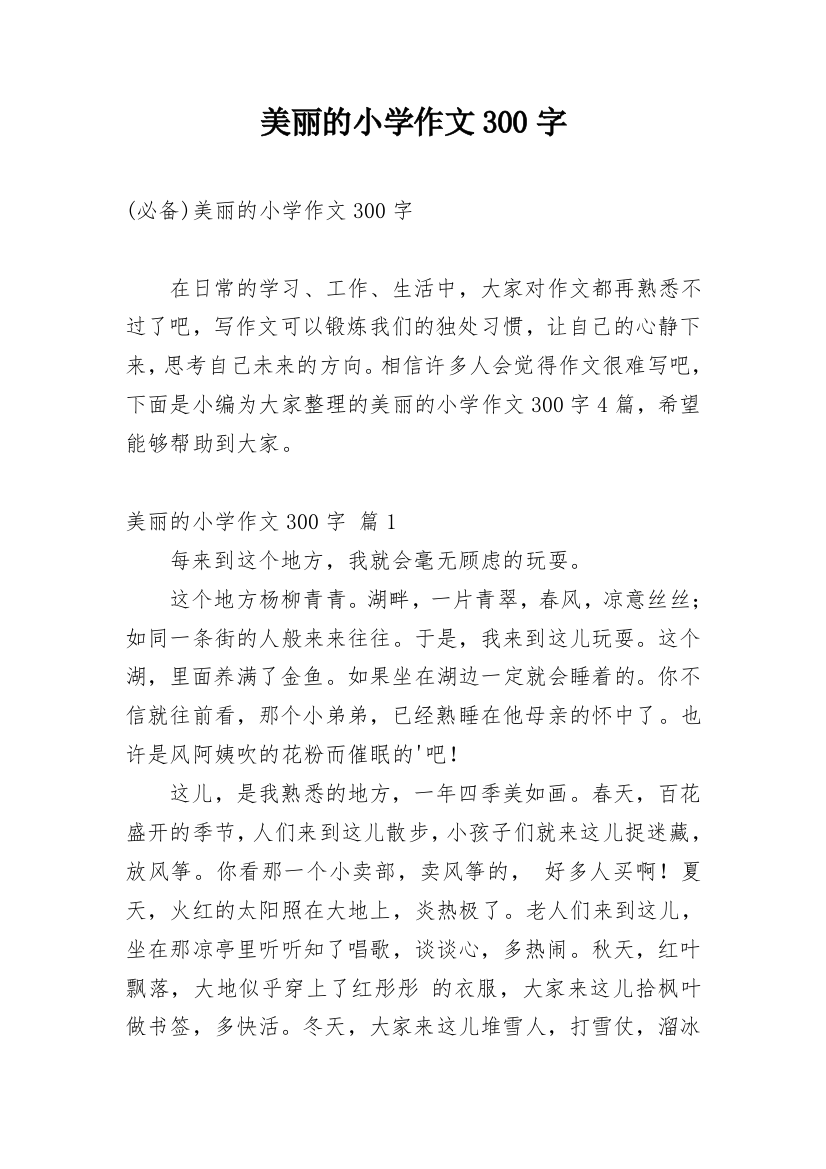 美丽的小学作文300字_131