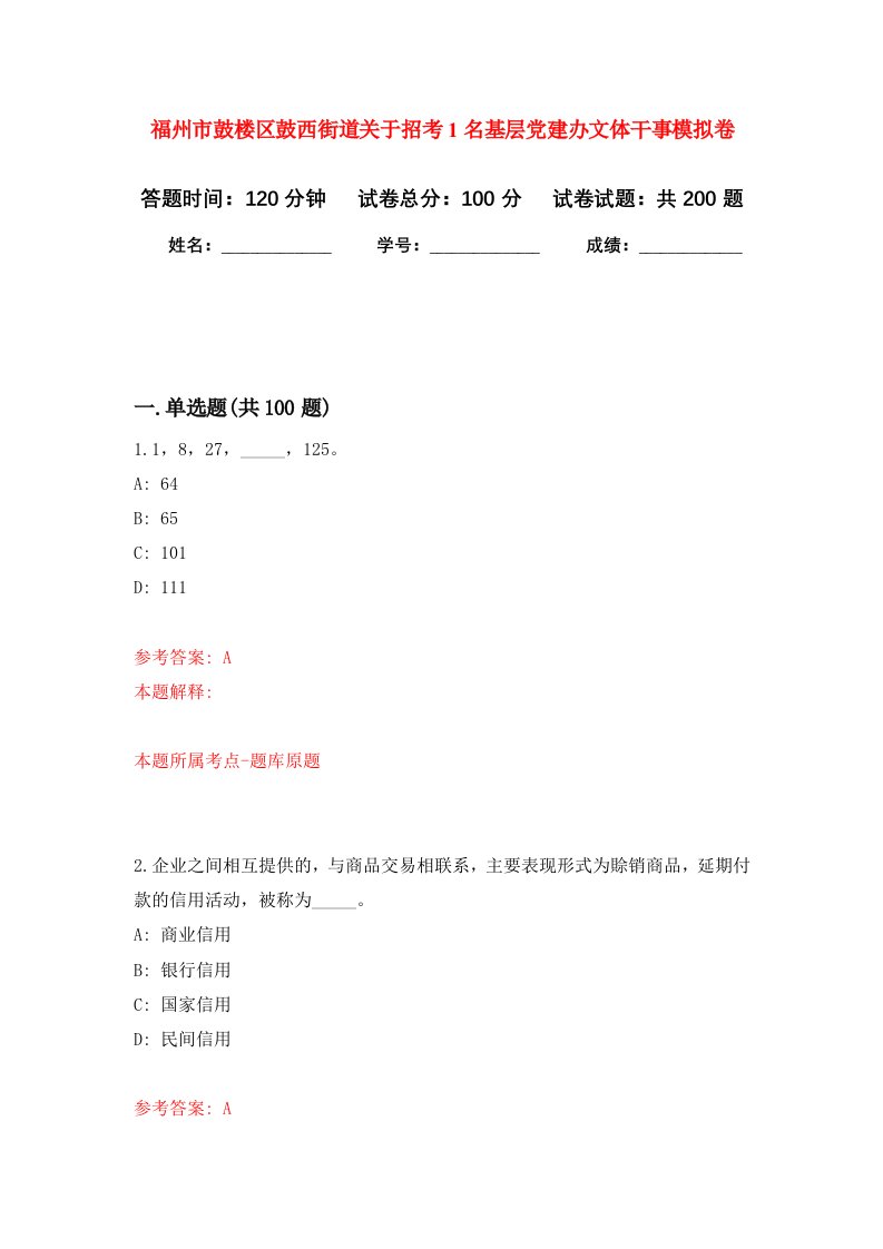 福州市鼓楼区鼓西街道关于招考1名基层党建办文体干事强化卷第9版