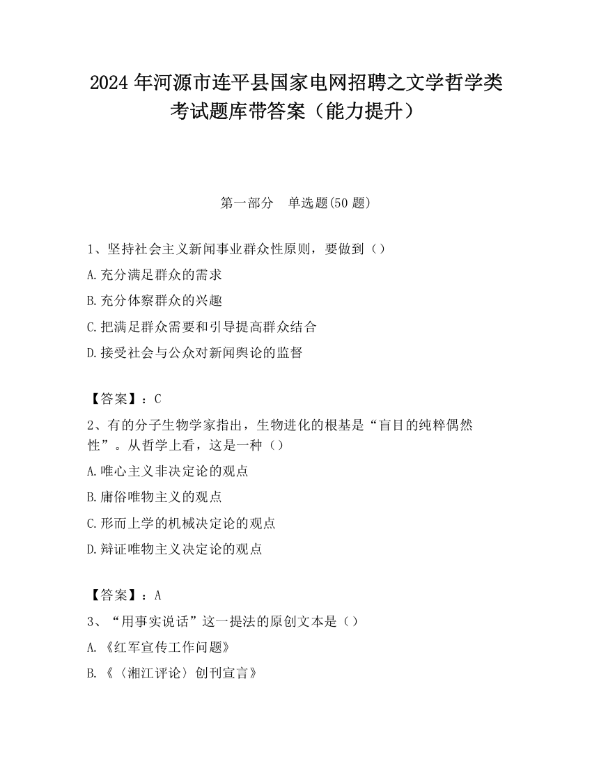 2024年河源市连平县国家电网招聘之文学哲学类考试题库带答案（能力提升）