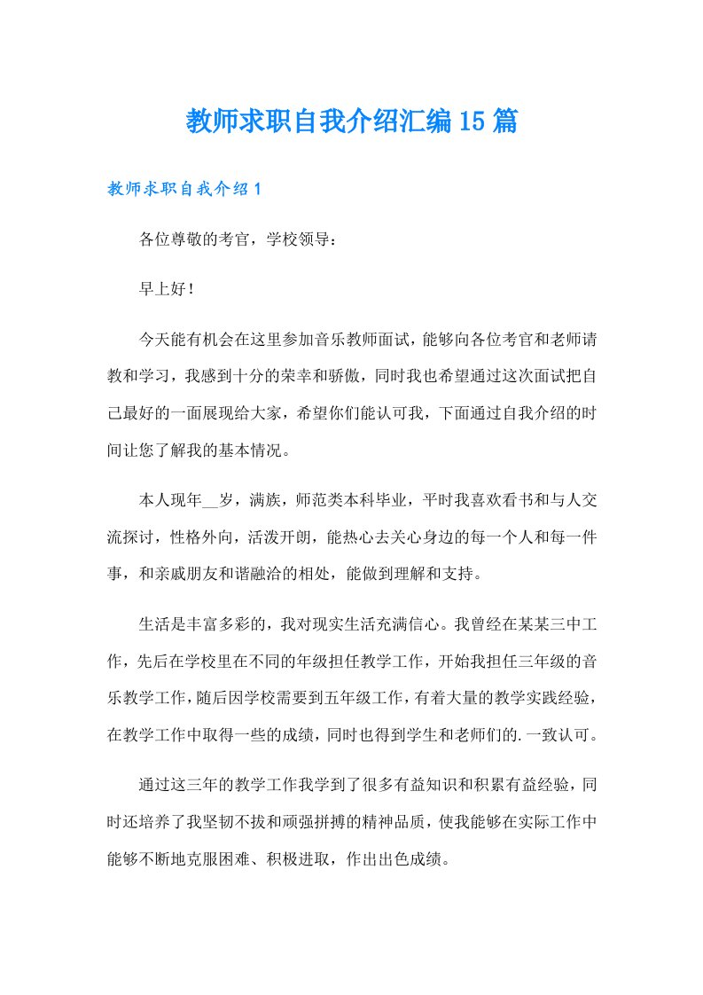 教师求职自我介绍汇编15篇