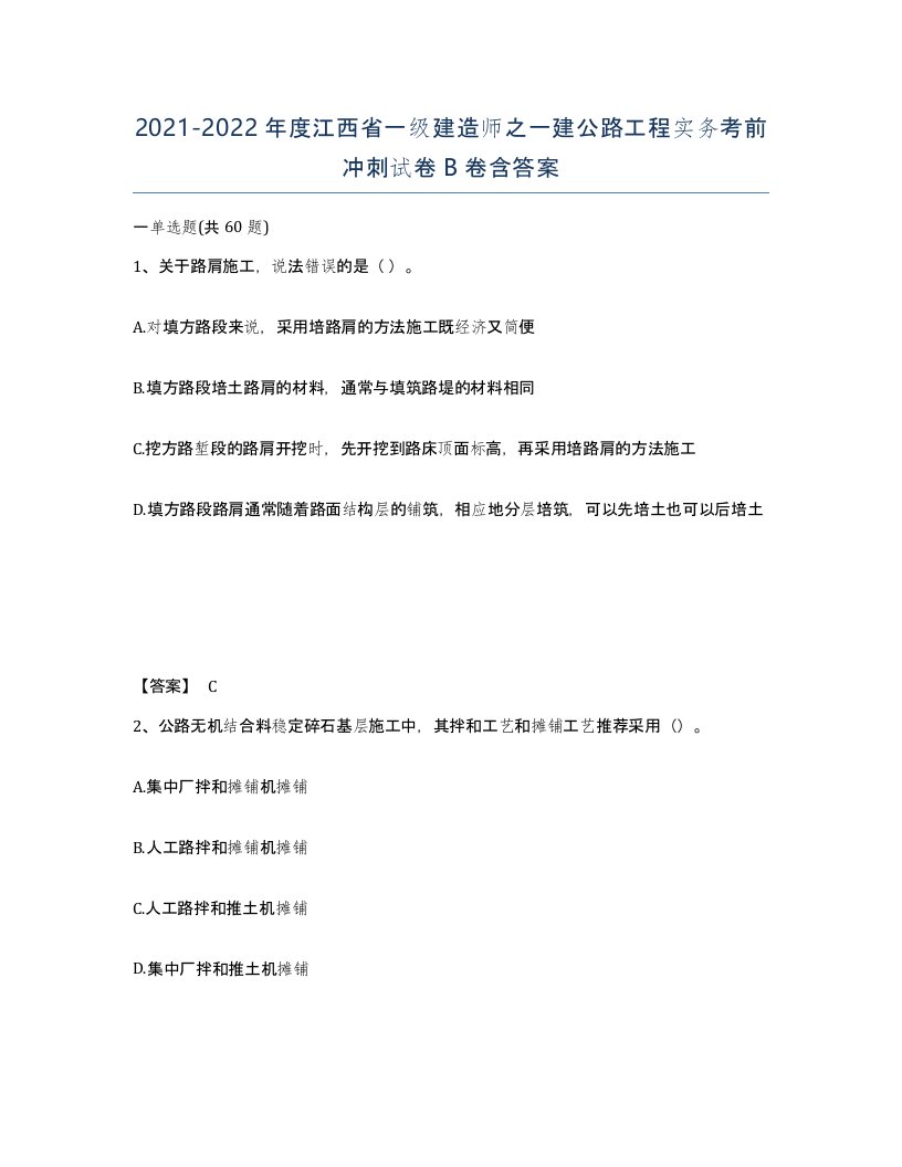 2021-2022年度江西省一级建造师之一建公路工程实务考前冲刺试卷B卷含答案