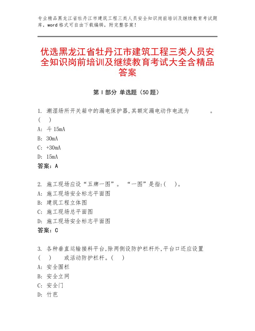 优选黑龙江省牡丹江市建筑工程三类人员安全知识岗前培训及继续教育考试大全含精品答案