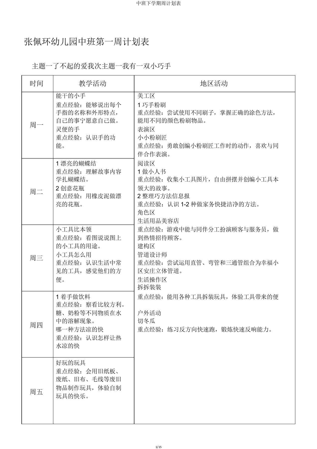 中班下学期周计划表