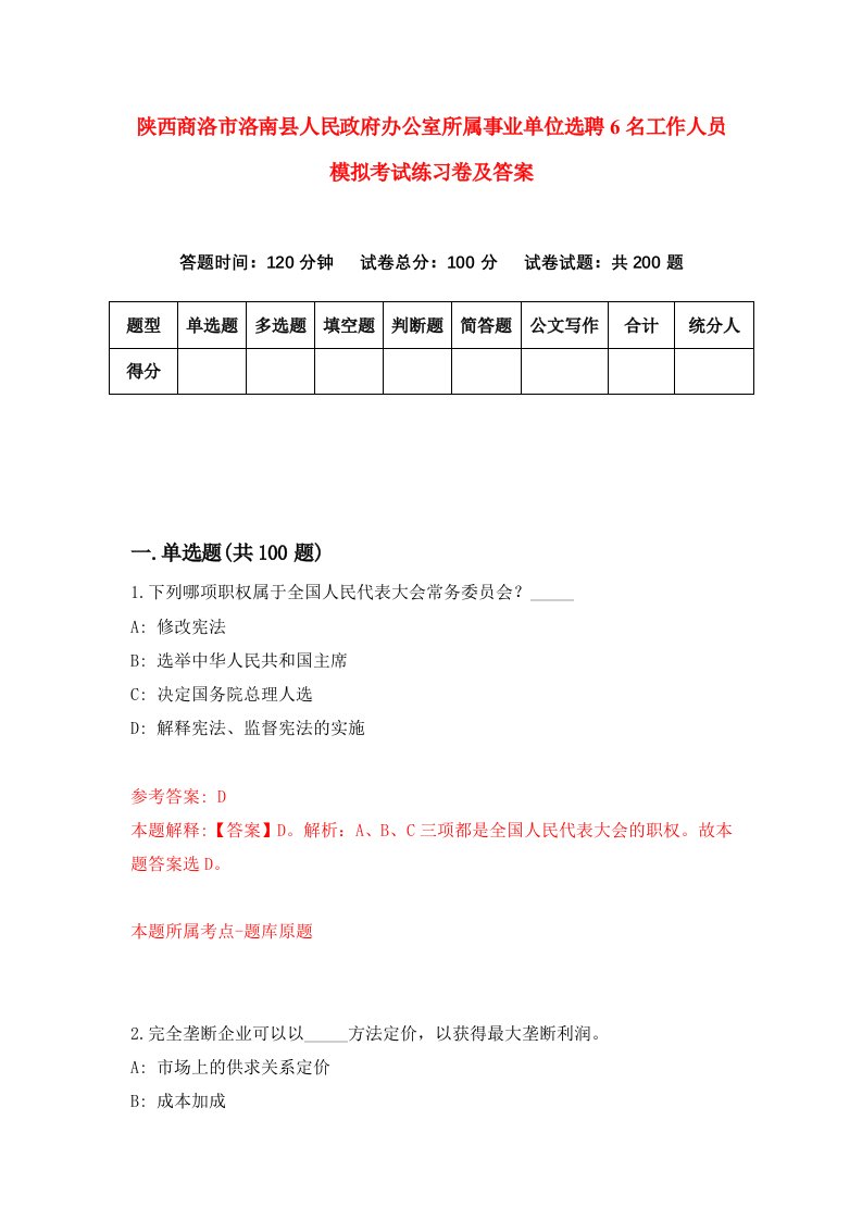 陕西商洛市洛南县人民政府办公室所属事业单位选聘6名工作人员模拟考试练习卷及答案第3版