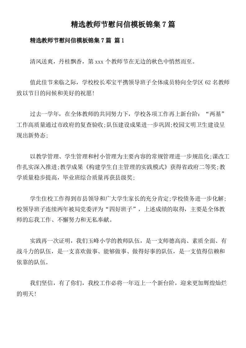 精选教师节慰问信模板锦集7篇