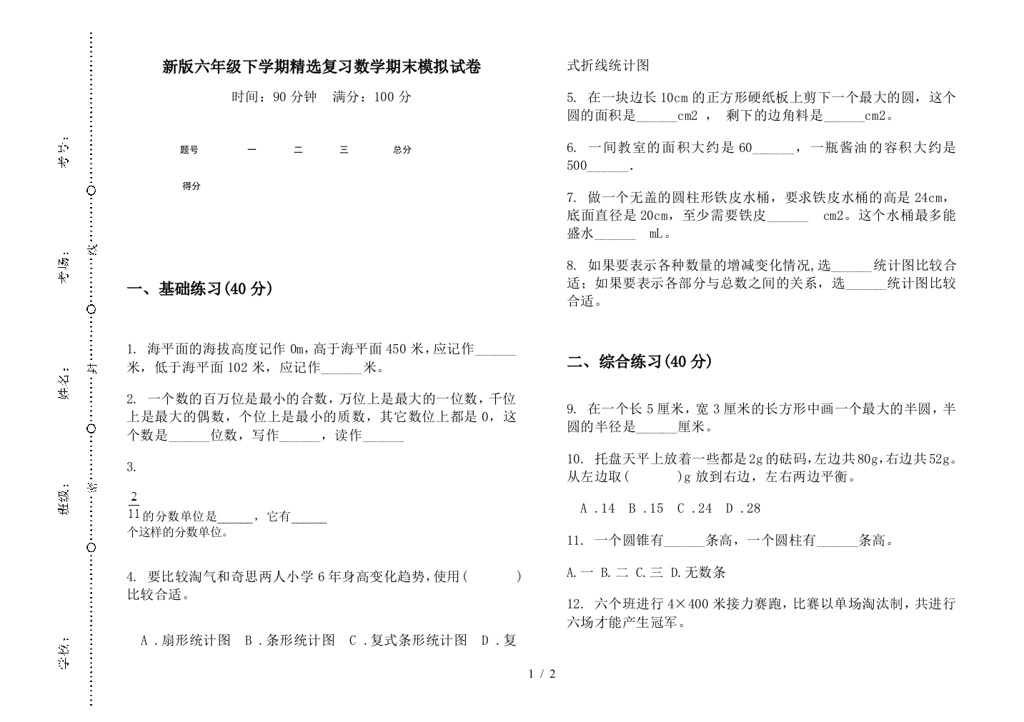 新版六年级下学期精选复习数学期末模拟试卷