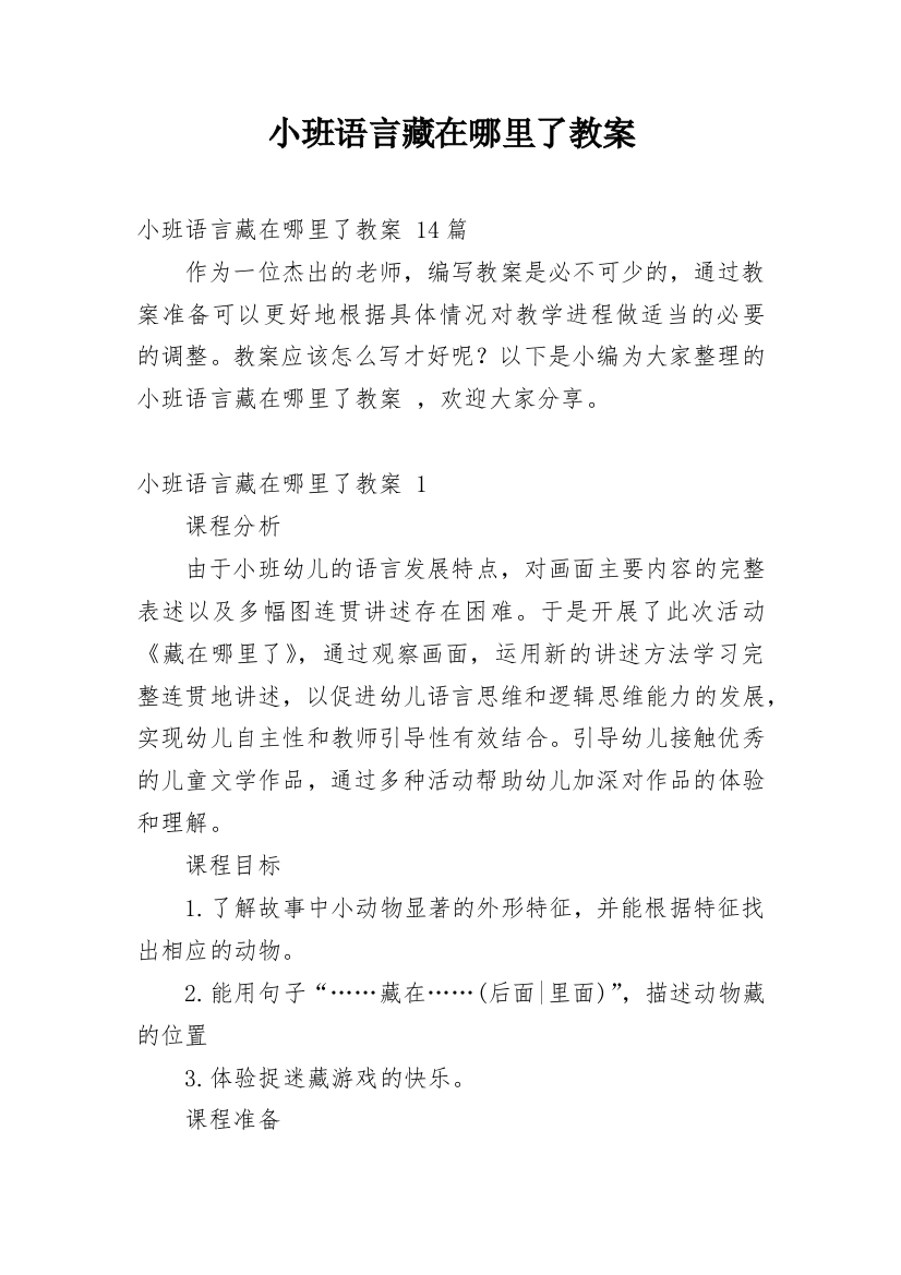 小班语言藏在哪里了教案_7