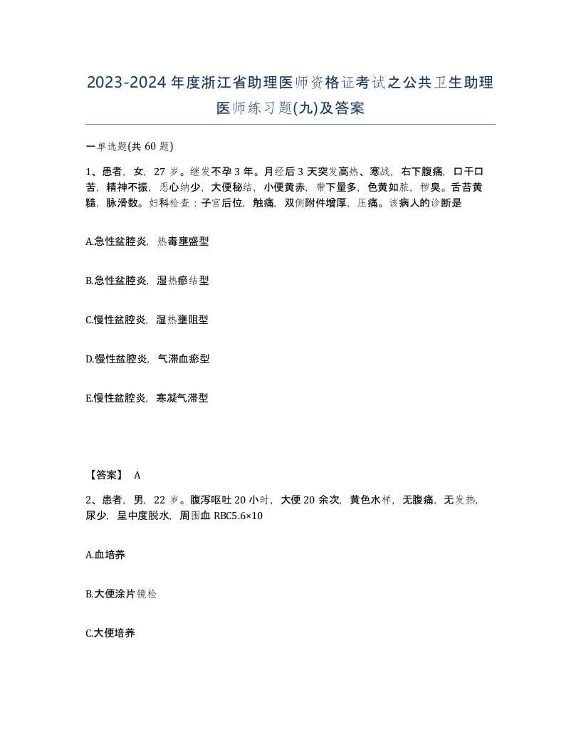 2023-2024年度浙江省助理医师资格证考试之公共卫生助理医师练习题九及答案