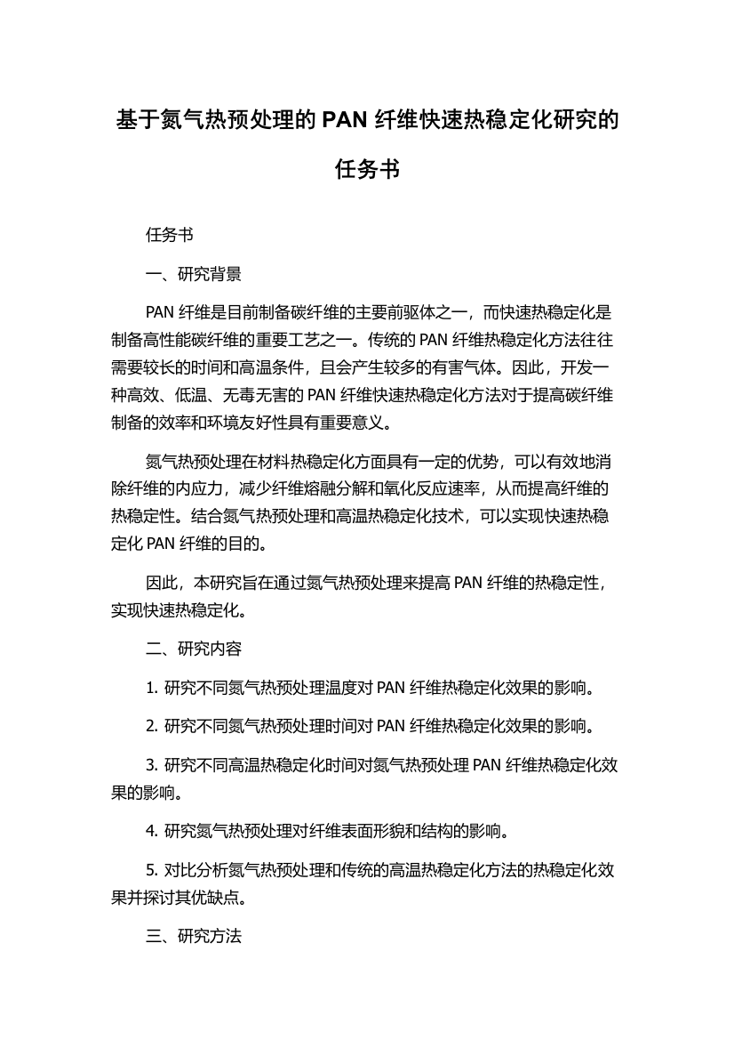 基于氮气热预处理的PAN纤维快速热稳定化研究的任务书