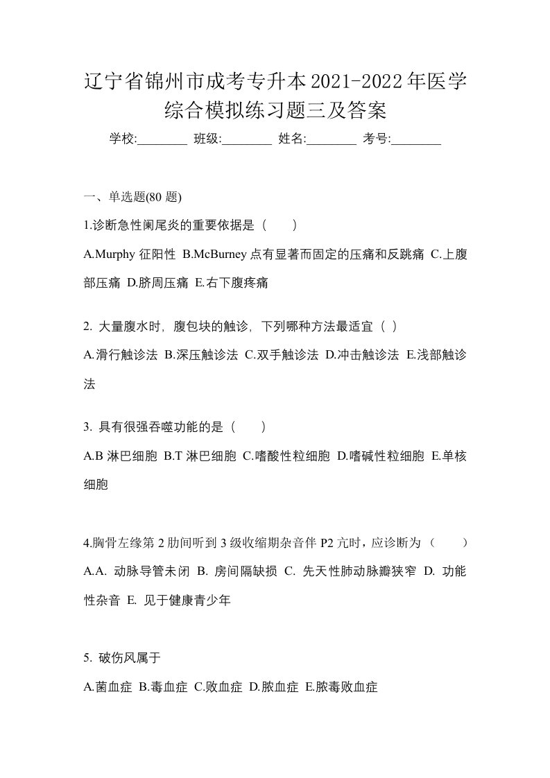 辽宁省锦州市成考专升本2021-2022年医学综合模拟练习题三及答案