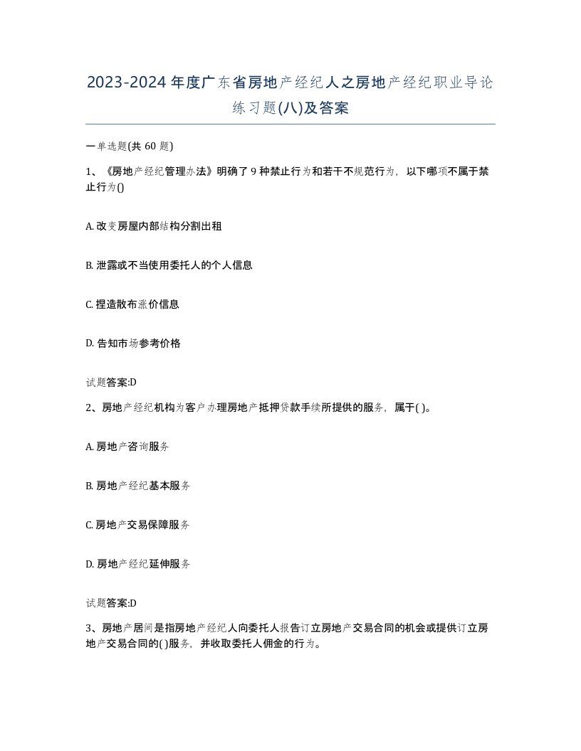 2023-2024年度广东省房地产经纪人之房地产经纪职业导论练习题八及答案