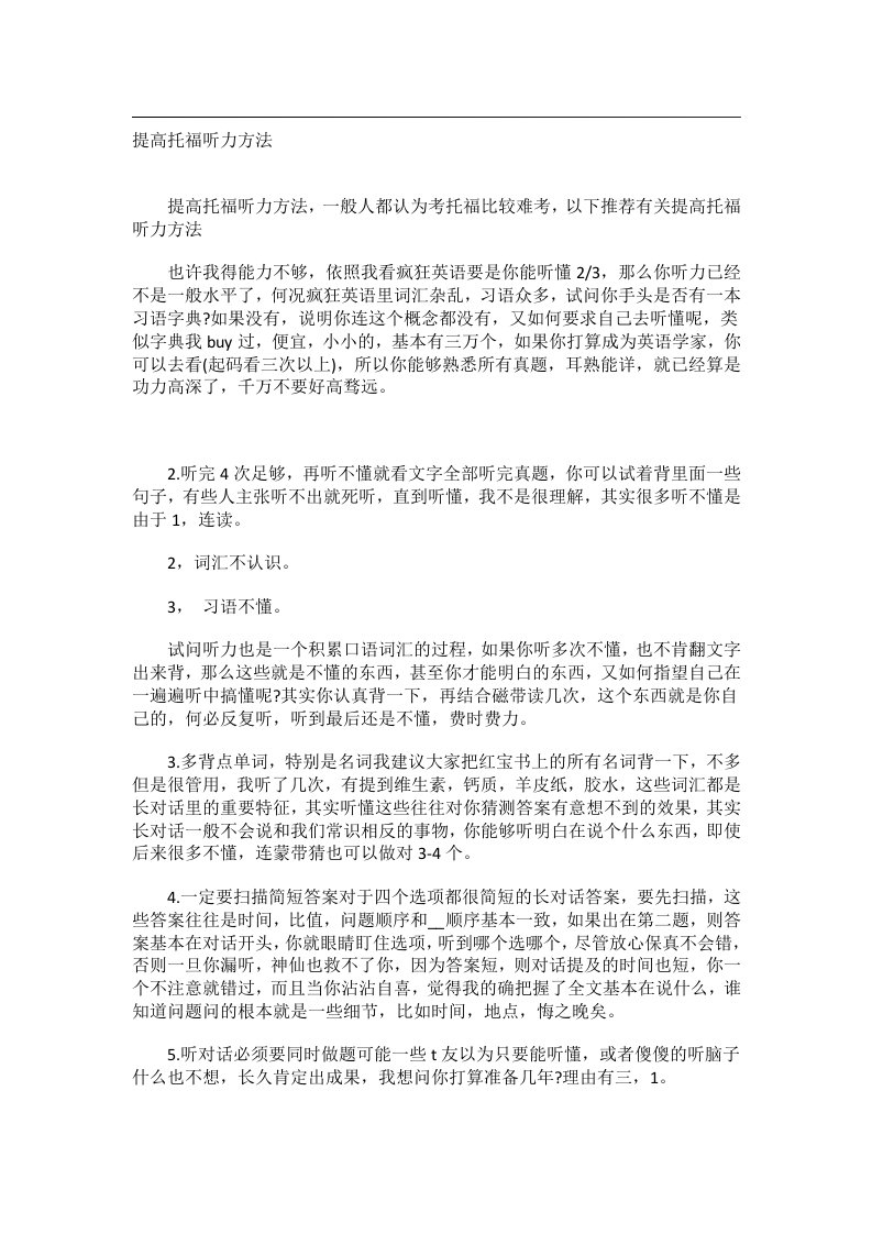 学习方法_提高托福听力方法