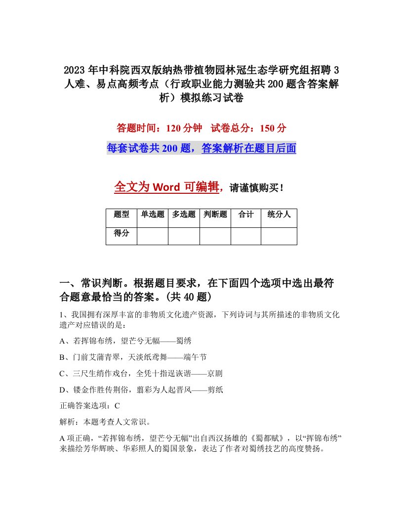 2023年中科院西双版纳热带植物园林冠生态学研究组招聘3人难易点高频考点行政职业能力测验共200题含答案解析模拟练习试卷