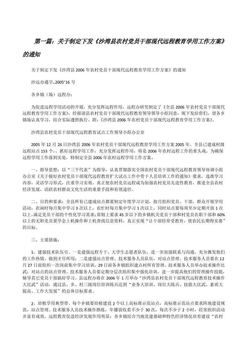 关于制定下发《沙湾县农村党员干部现代远程教育学用工作方案》的通知（共5则）[修改版]