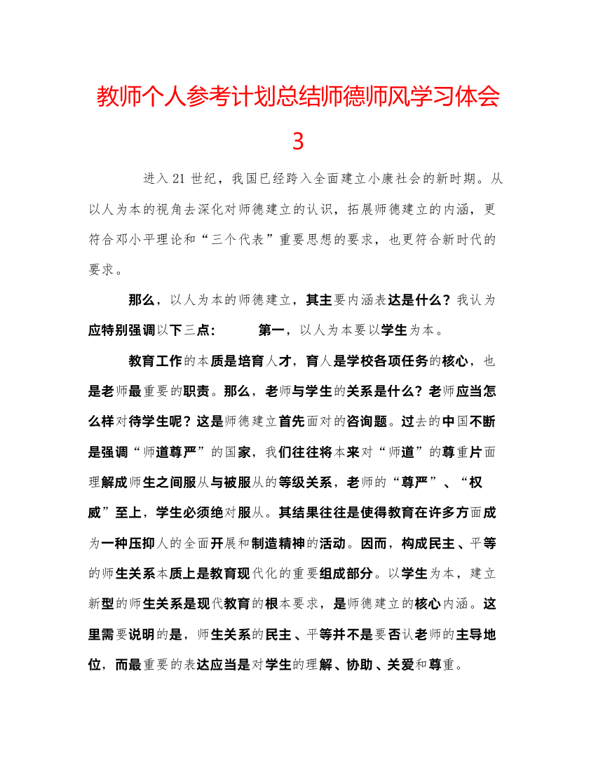 2022教师个人参考计划总结师德师风学习体会3