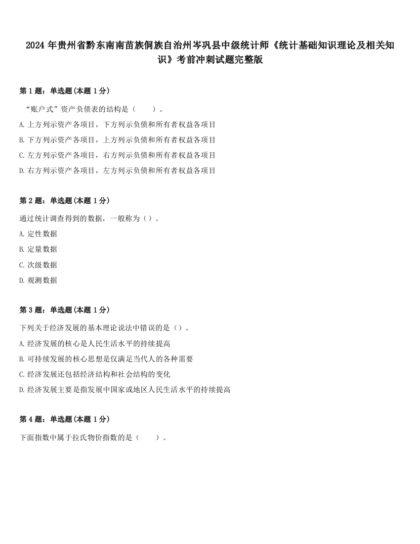 2024年贵州省黔东南南苗族侗族自治州岑巩县中级统计师《统计基础知识理论及相关知识》考前冲刺试题完整版