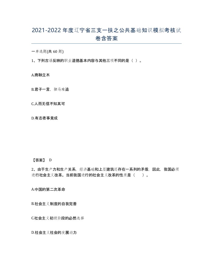 2021-2022年度辽宁省三支一扶之公共基础知识模拟考核试卷含答案