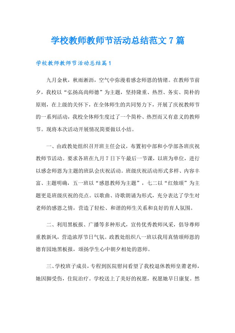 学校教师教师节活动总结范文7篇