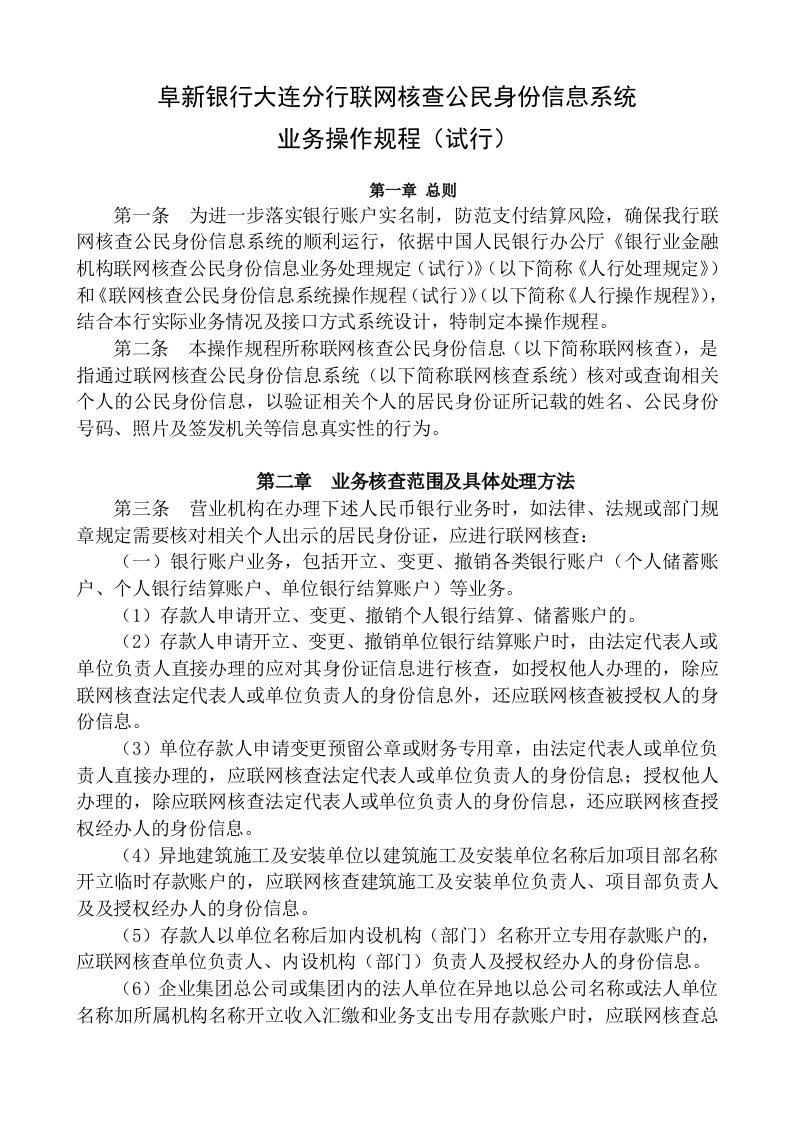 联网核查公民身份信息系统操作规程