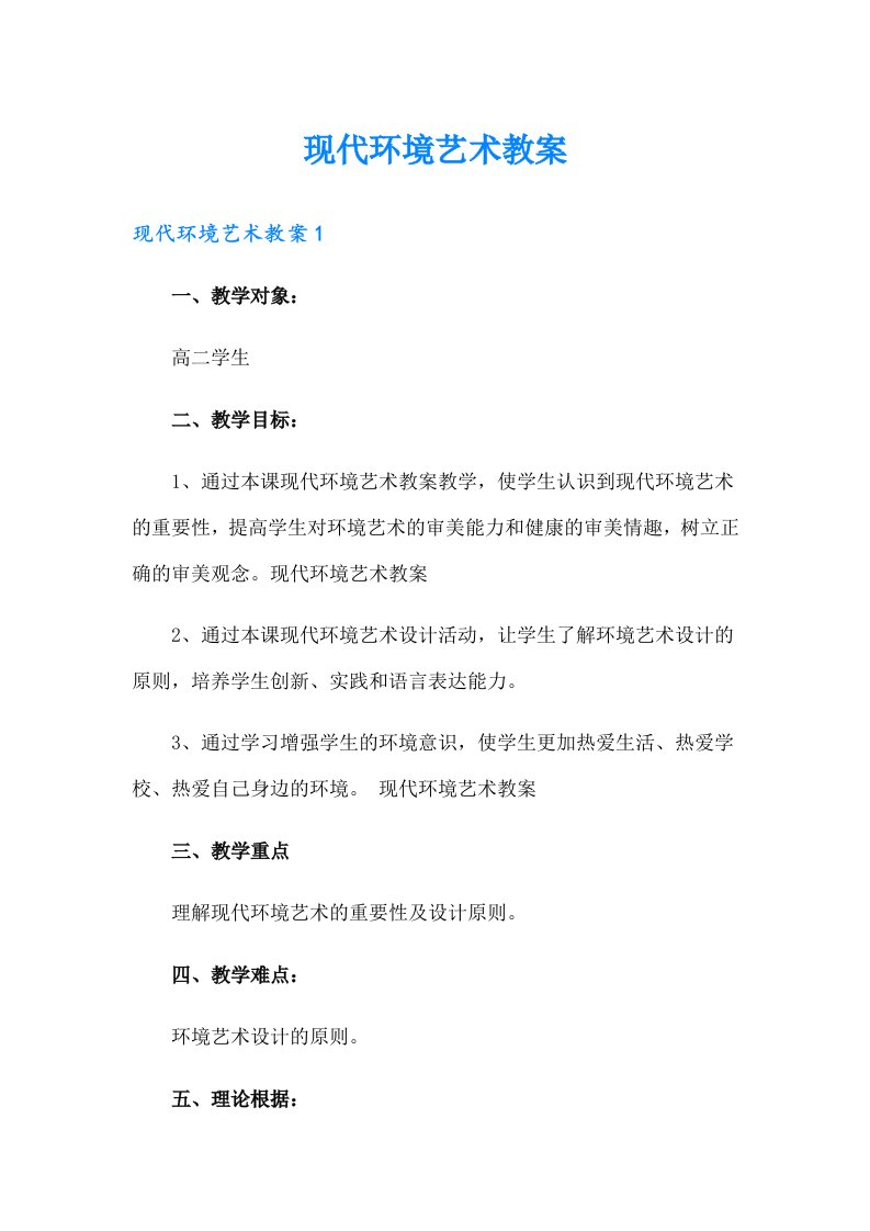 现代环境艺术教案