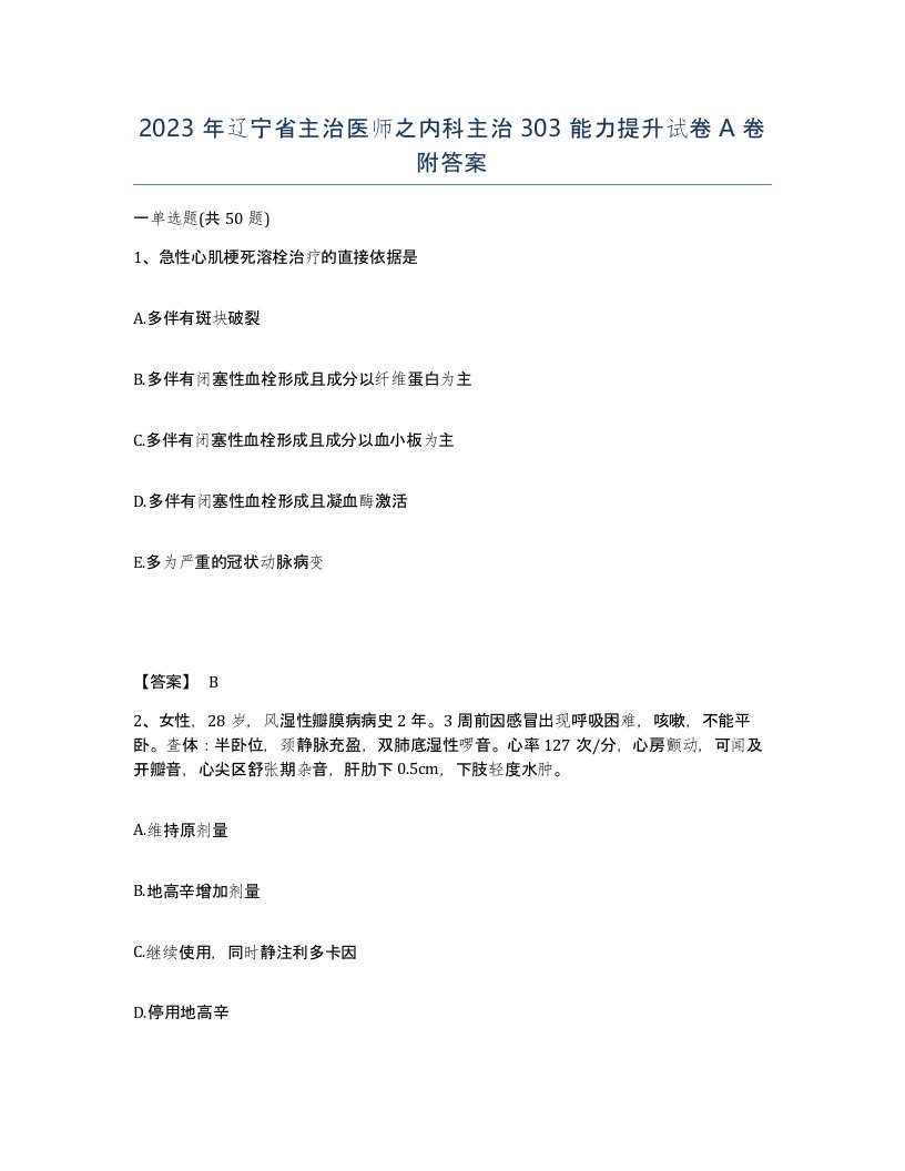 2023年辽宁省主治医师之内科主治303能力提升试卷A卷附答案