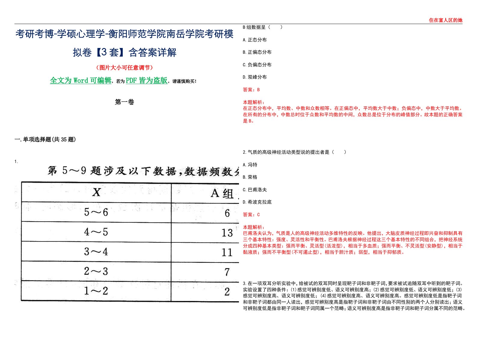 考研考博-学硕心理学-衡阳师范学院南岳学院考研模拟卷【3套】含答案详解