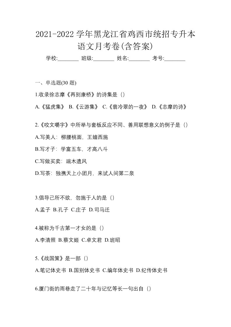 2021-2022学年黑龙江省鸡西市统招专升本语文月考卷含答案