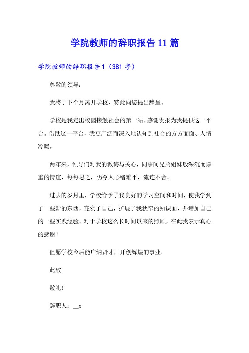 学院教师的辞职报告11篇