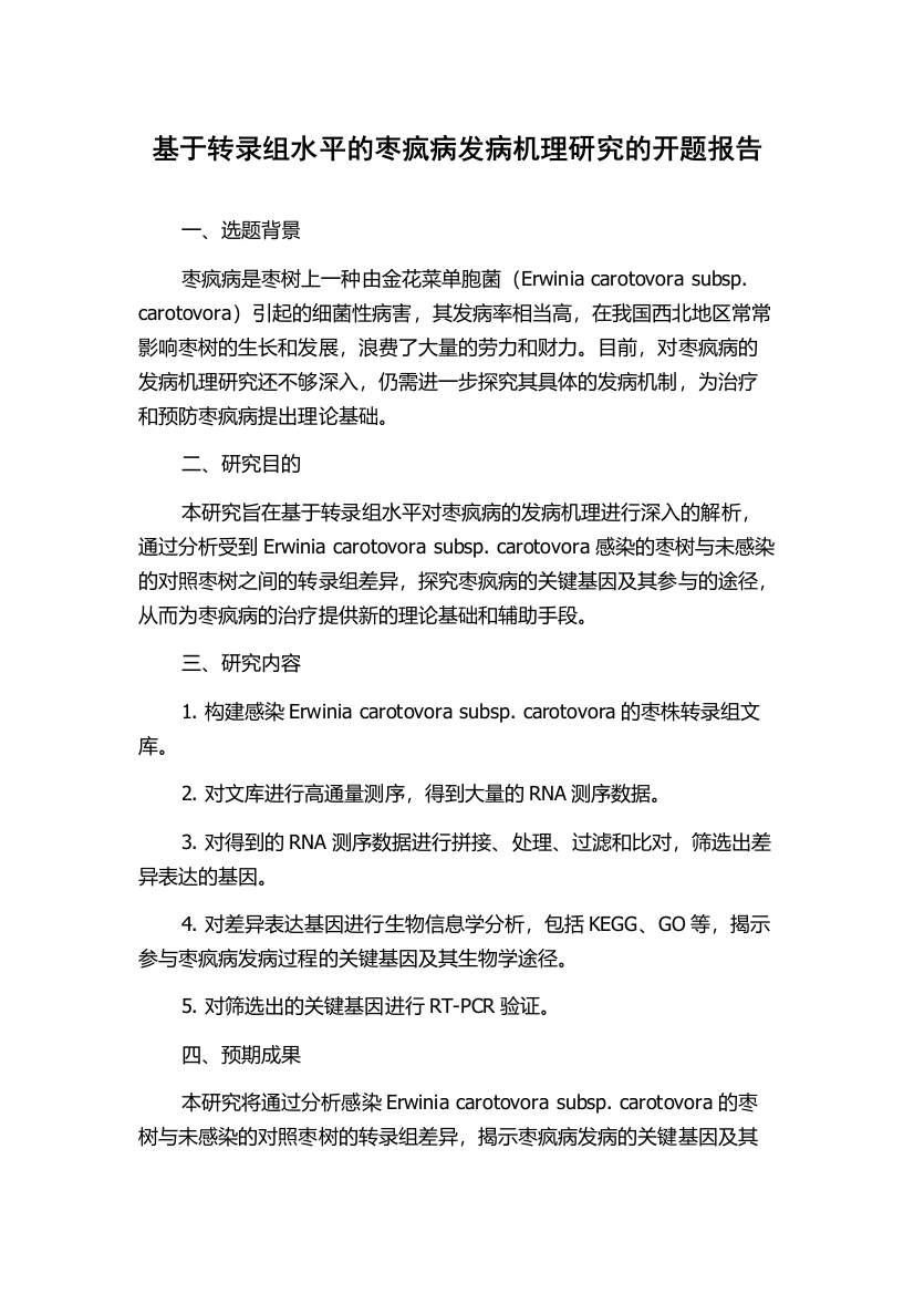 基于转录组水平的枣疯病发病机理研究的开题报告