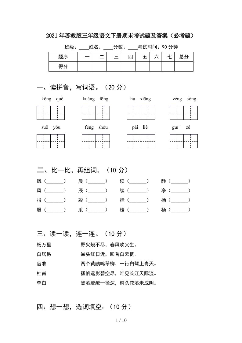 2021年苏教版三年级语文下册期末考试题及答案必考题2套