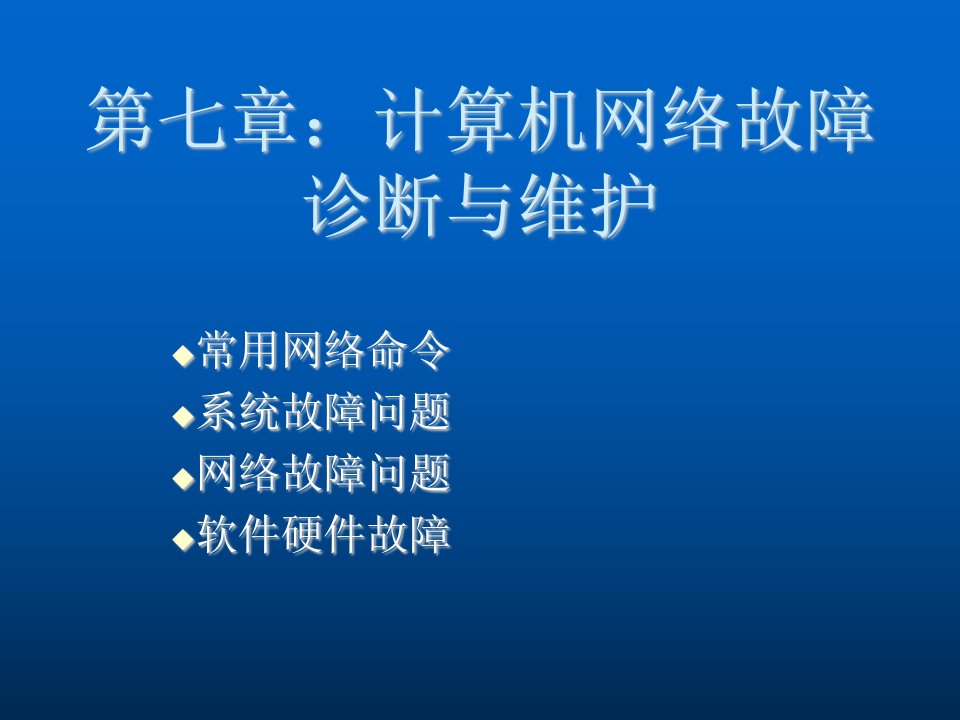 企业诊断-第七章计算机网络故障诊断与维护