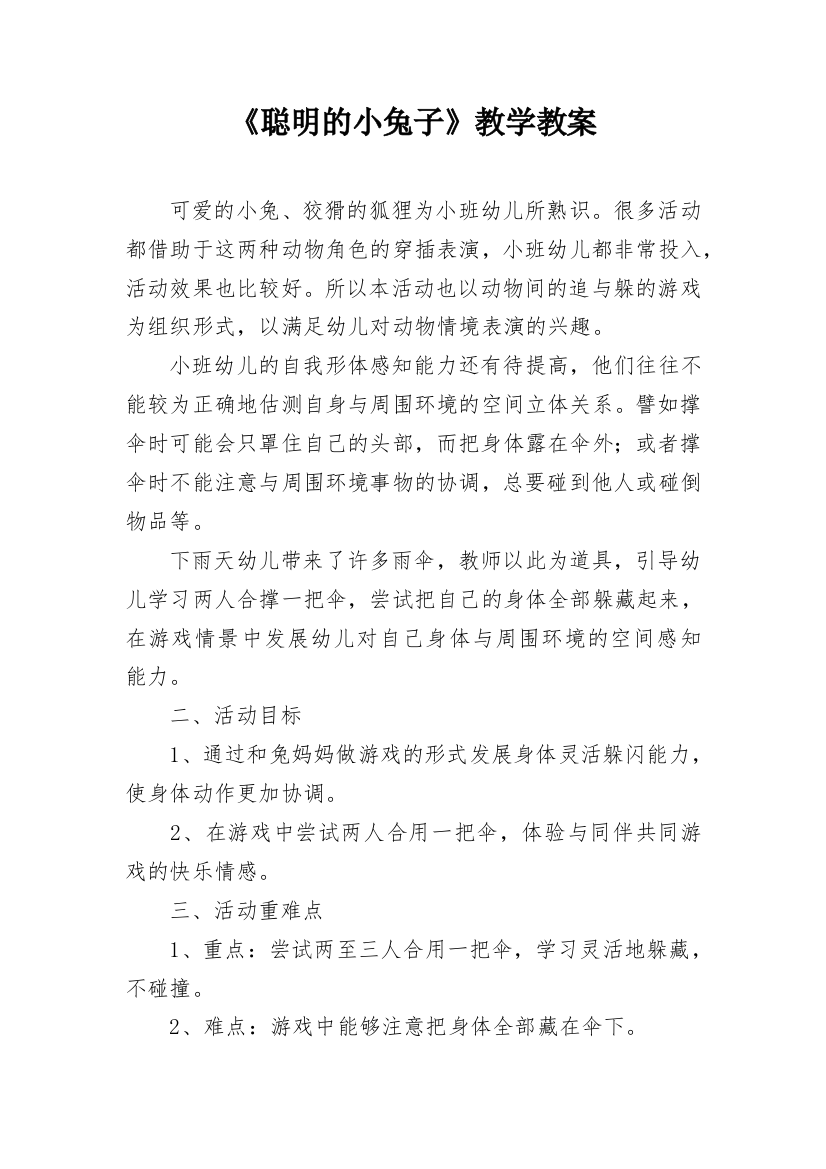 《聪明的小兔子》教学教案