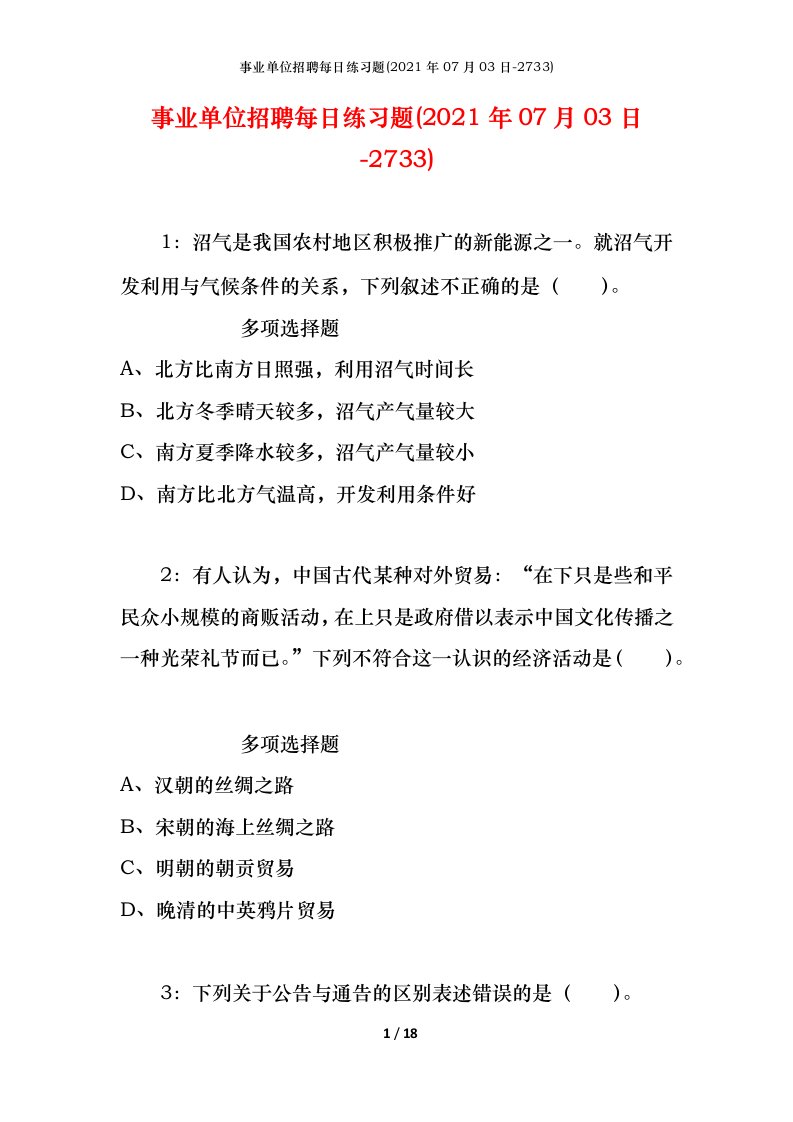 事业单位招聘每日练习题2021年07月03日-2733