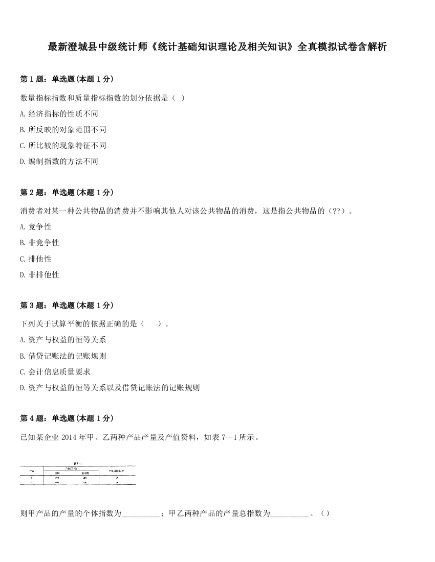 最新澄城县中级统计师《统计基础知识理论及相关知识》全真模拟试卷含解析