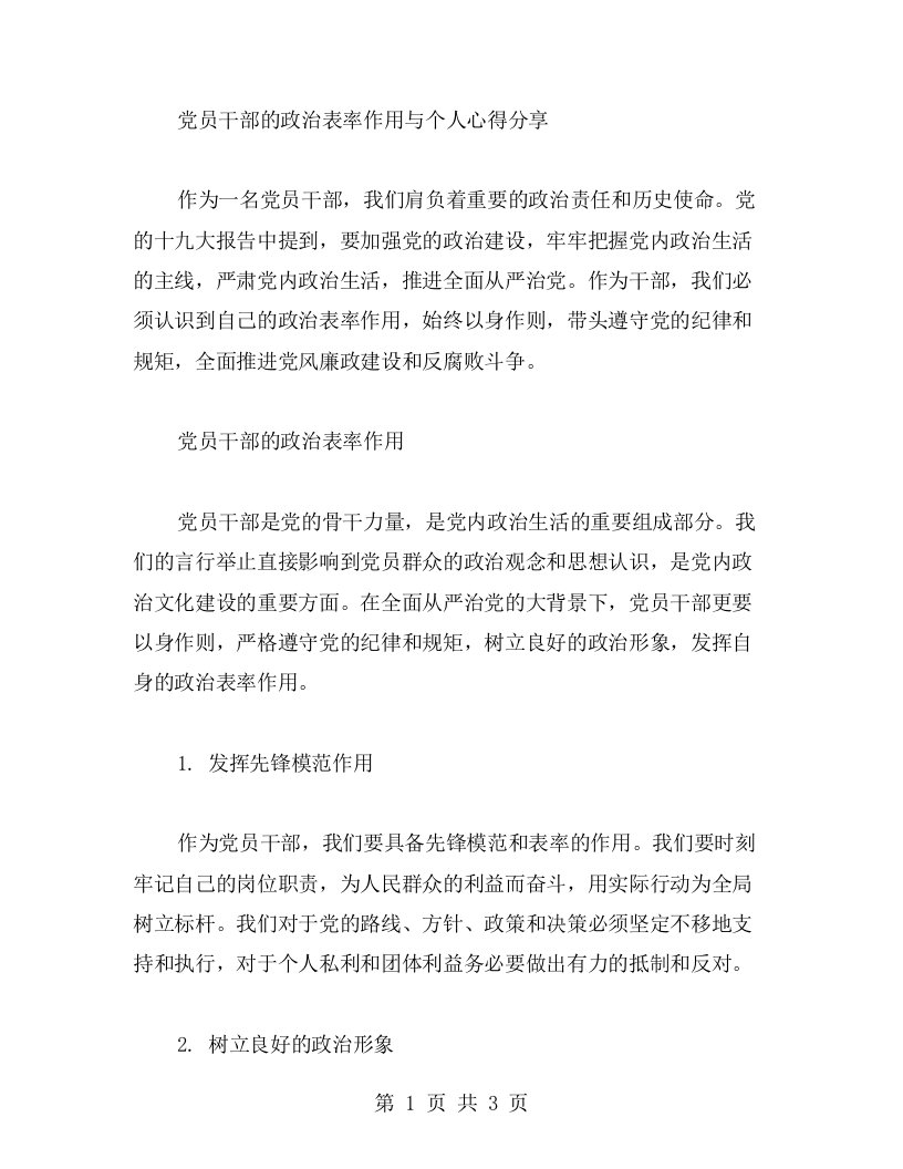 党员干部的政治表率作用与个人心得分享