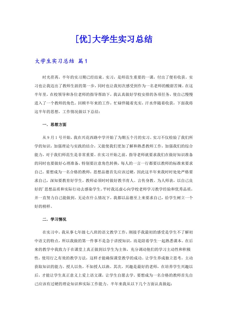 [优]大学生实习总结