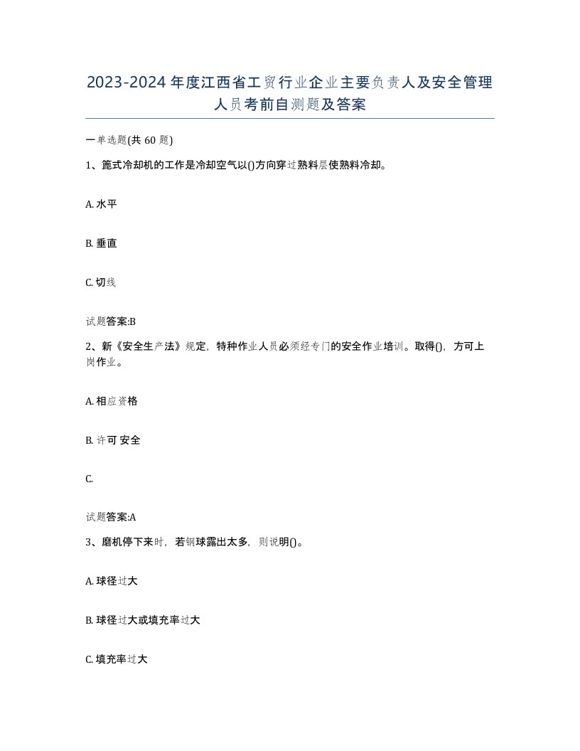 20232024年度江西省工贸行业企业主要负责人及安全管理人员考前自测题及答案