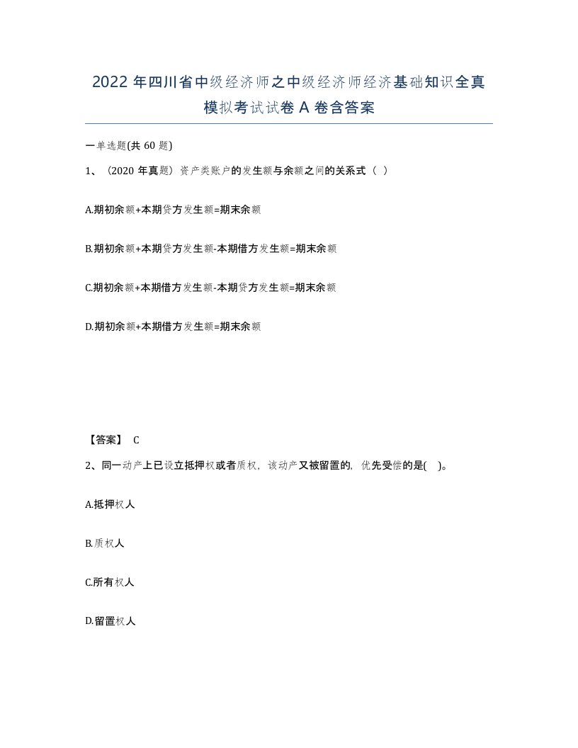 2022年四川省中级经济师之中级经济师经济基础知识全真模拟考试试卷A卷含答案