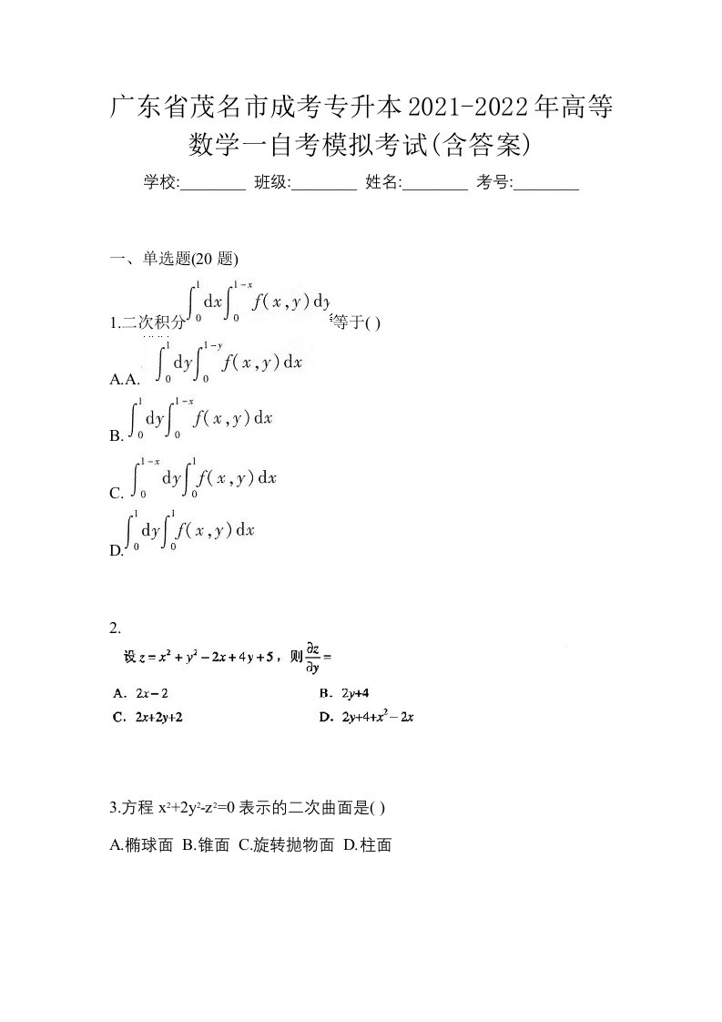 广东省茂名市成考专升本2021-2022年高等数学一自考模拟考试含答案