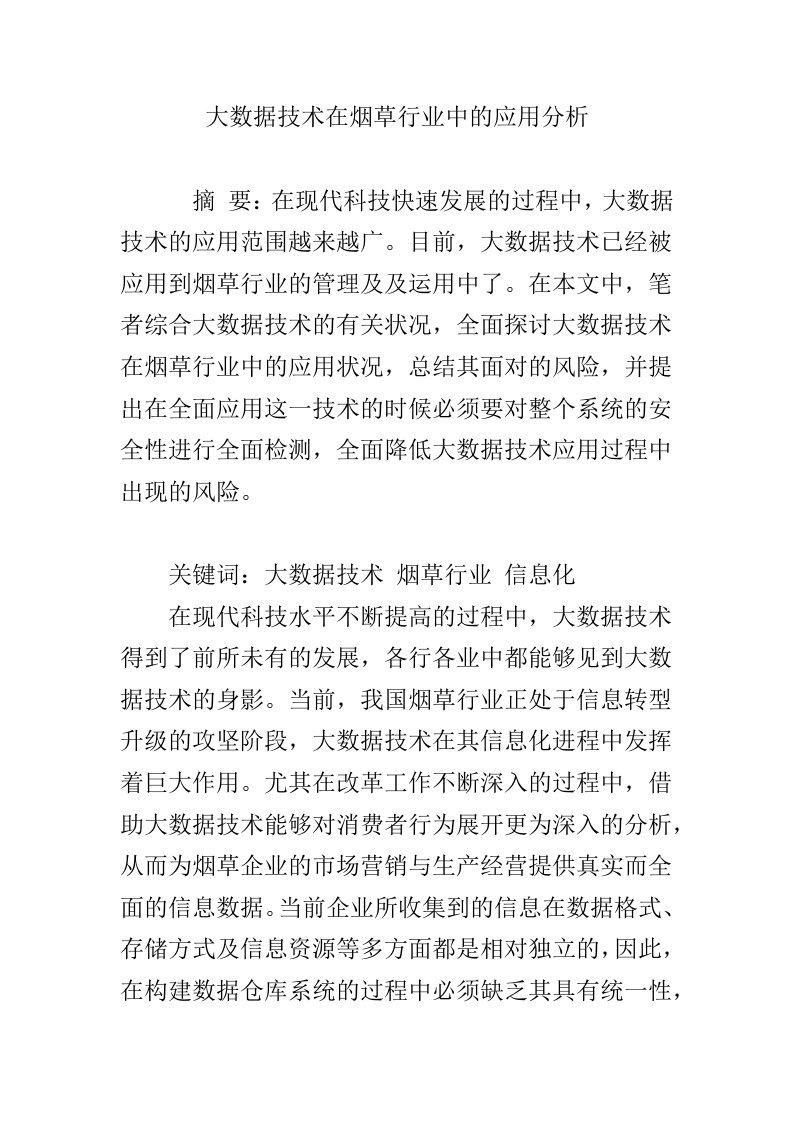 大数据技术在烟草行业中的应用分析