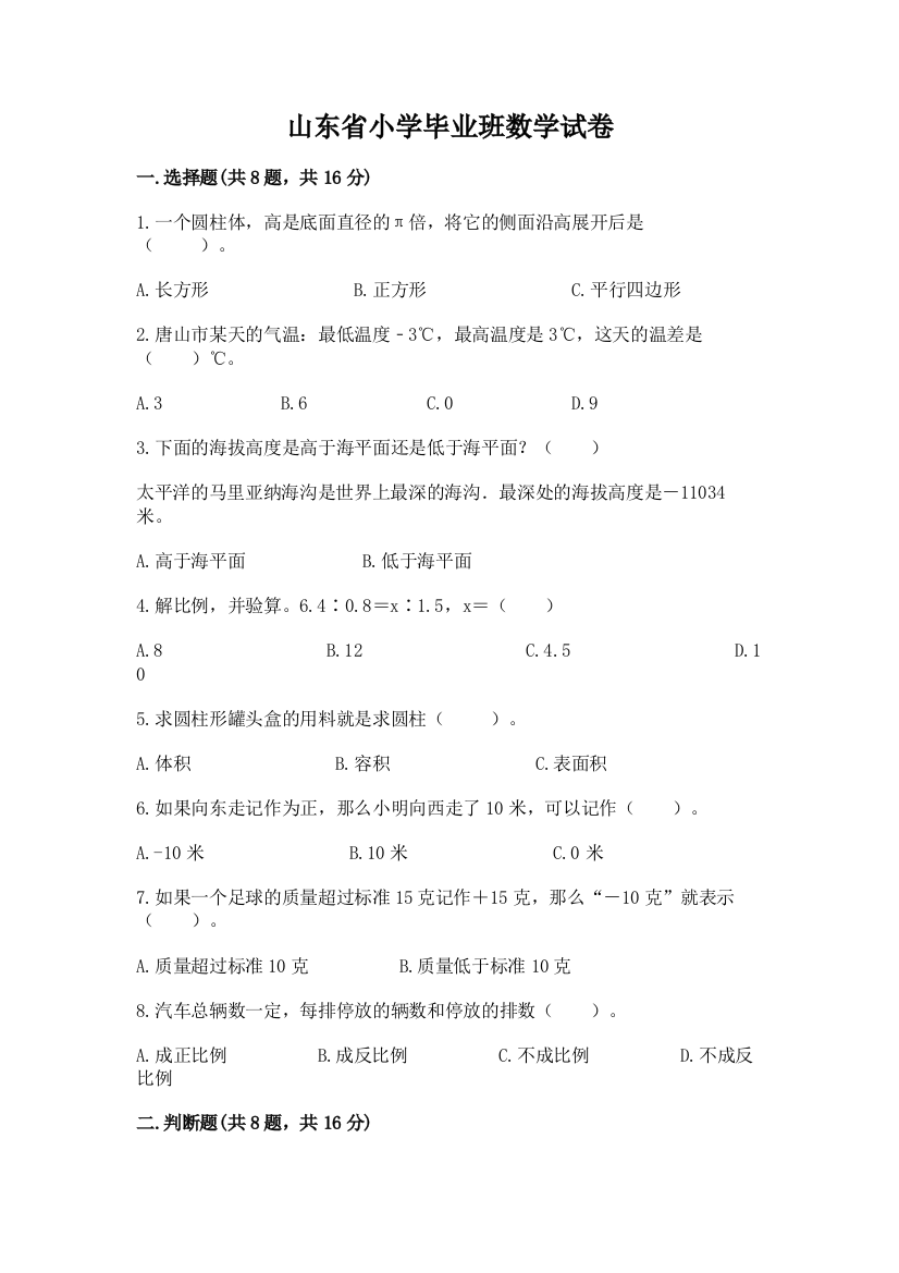 山东省小学毕业班数学试卷含完整答案【名校卷】