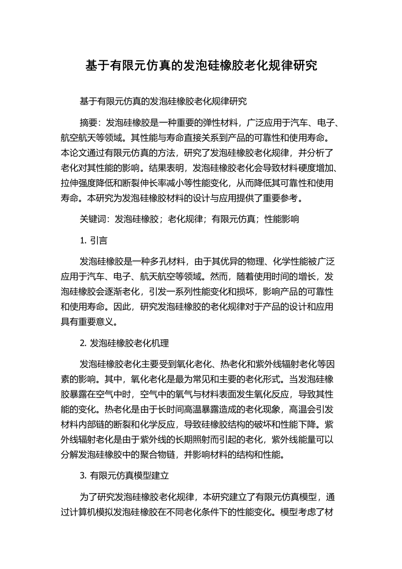 基于有限元仿真的发泡硅橡胶老化规律研究