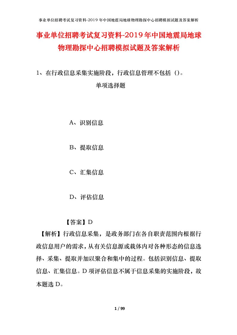 事业单位招聘考试复习资料-2019年中国地震局地球物理勘探中心招聘模拟试题及答案解析_2