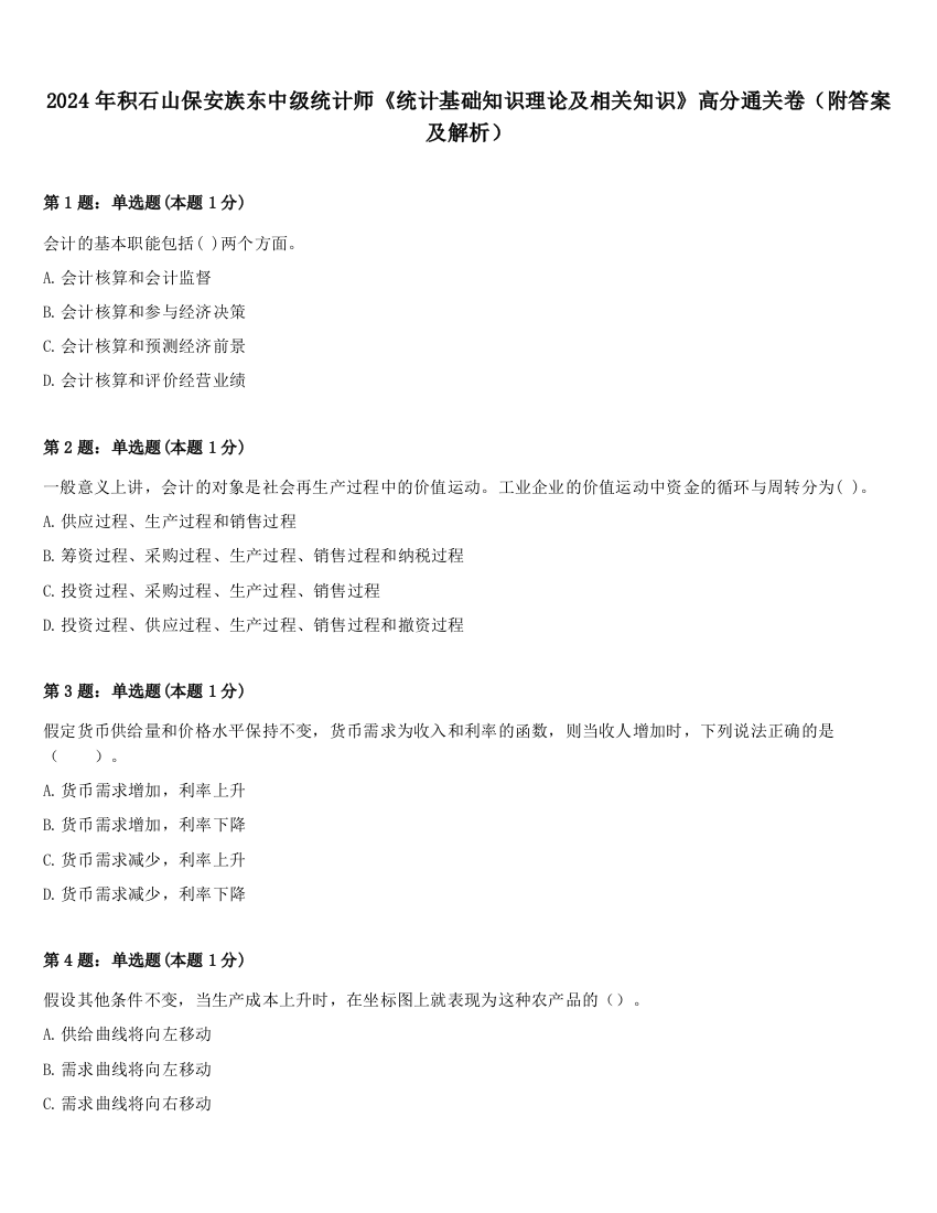 2024年积石山保安族东中级统计师《统计基础知识理论及相关知识》高分通关卷（附答案及解析）