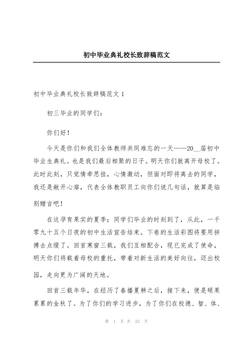 初中毕业典礼校长致辞稿范文