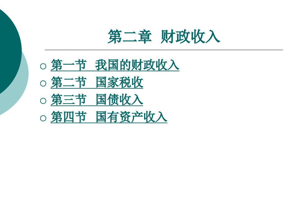 财政与金融基础知识教学课件作者周海波2