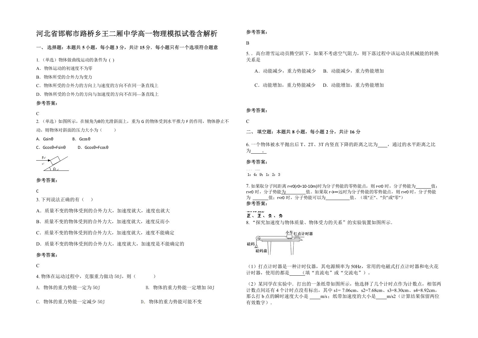 河北省邯郸市路桥乡王二厢中学高一物理模拟试卷含解析