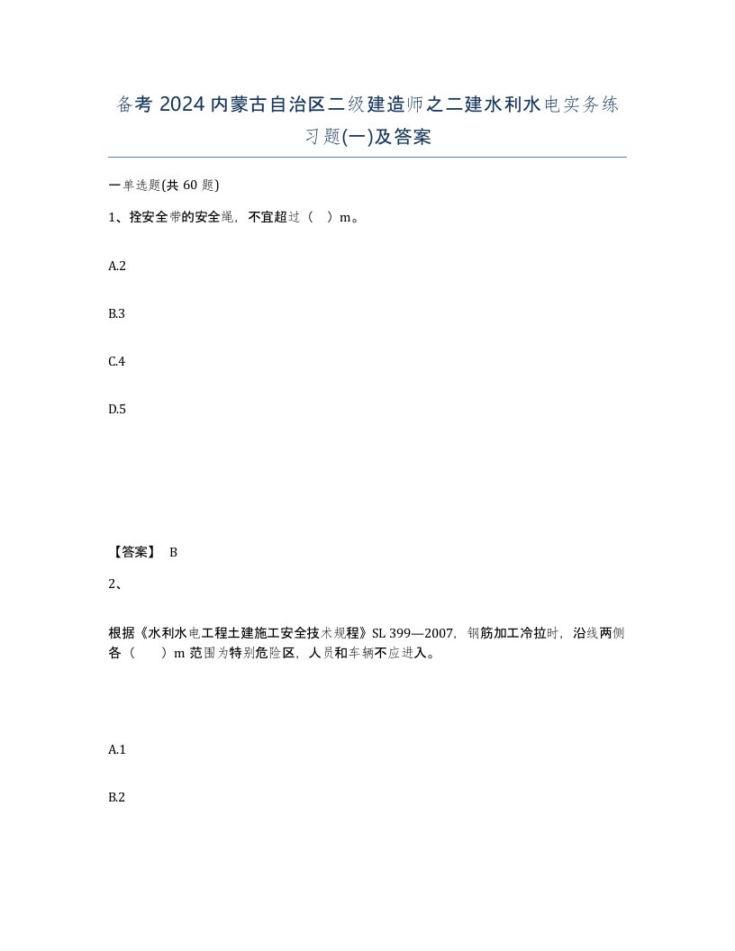 备考2024内蒙古自治区二级建造师之二建水利水电实务练习题一及答案