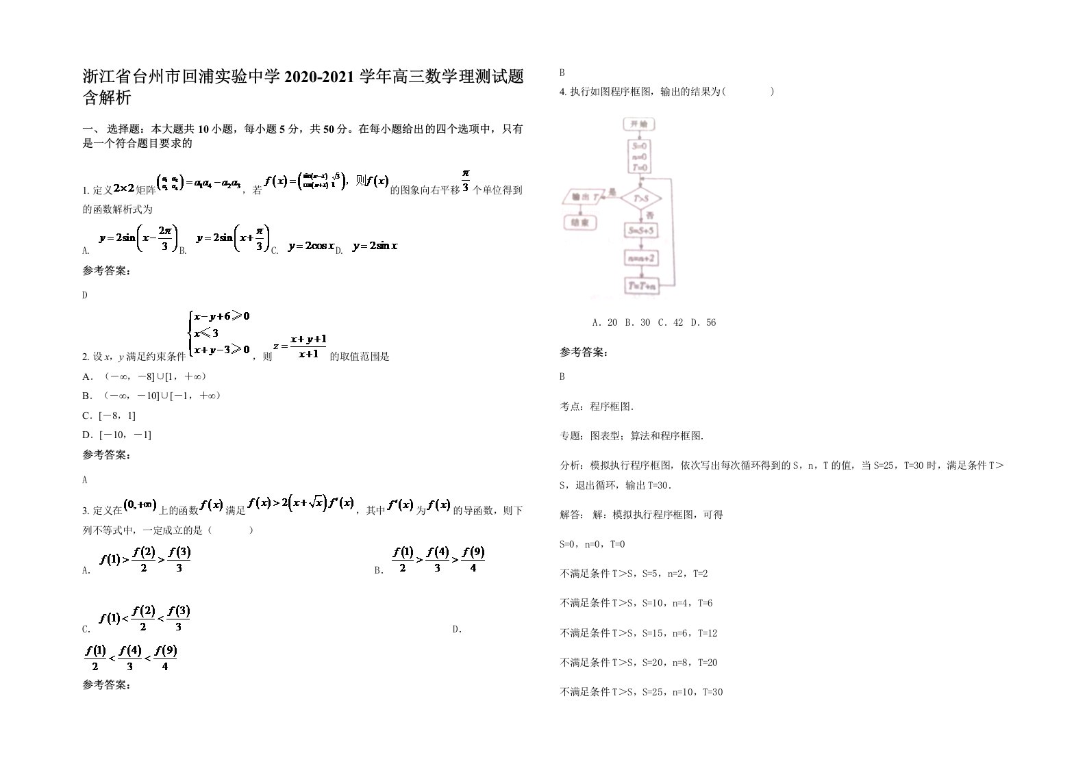 浙江省台州市回浦实验中学2020-2021学年高三数学理测试题含解析