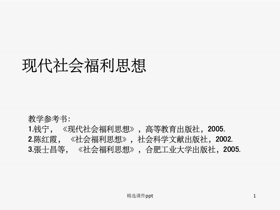 《现代社会福利思想》PPT课件